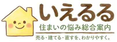 「いえるる」住まいの悩み総合案内